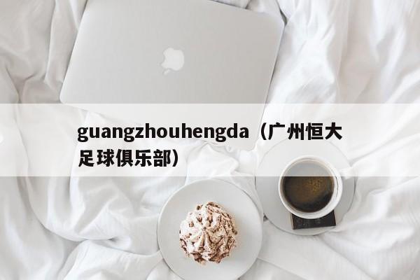 guangzhouhengda（广州恒大足球俱乐部）
