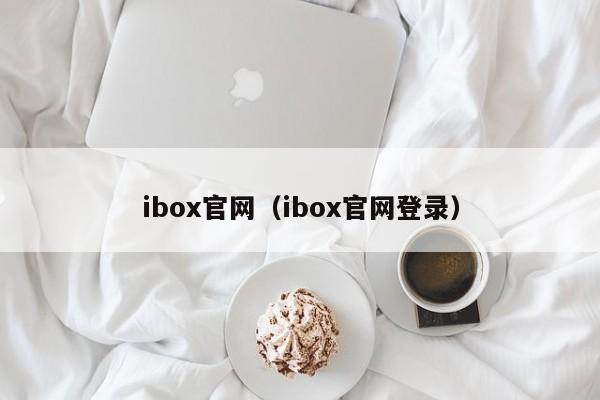 ibox官网（ibox官网登录）